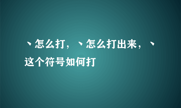 丶怎么打，丶怎么打出来，丶这个符号如何打