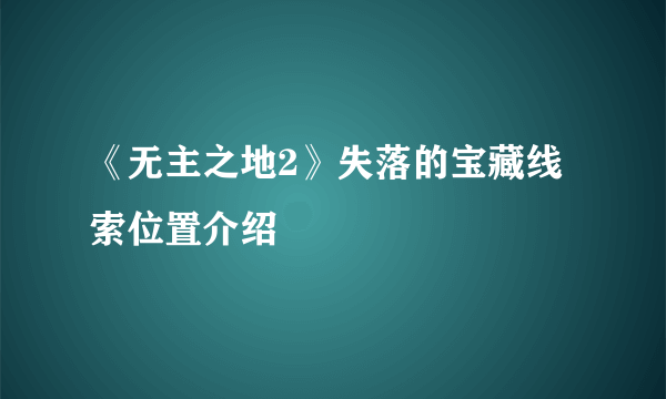 《无主之地2》失落的宝藏线索位置介绍