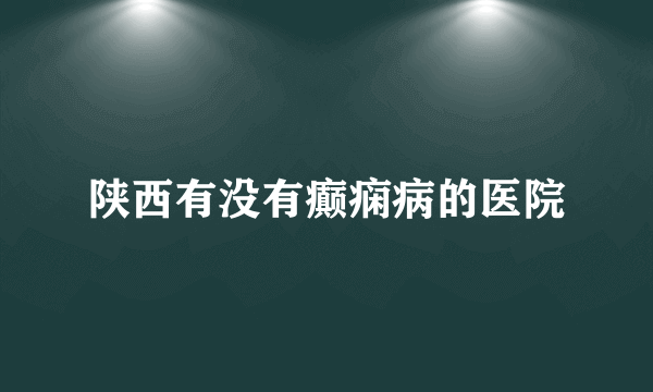 陕西有没有癫痫病的医院