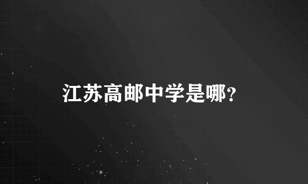 江苏高邮中学是哪？