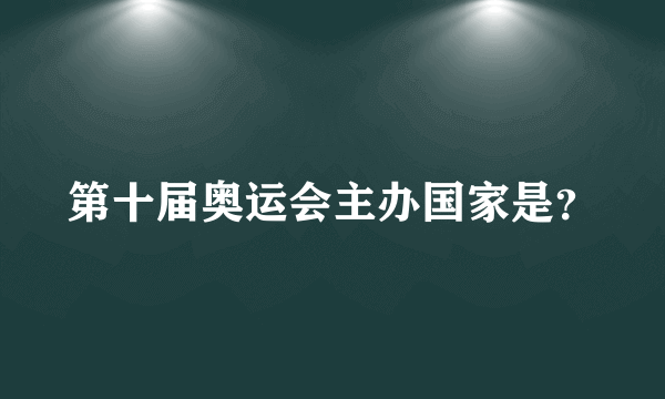 第十届奥运会主办国家是？