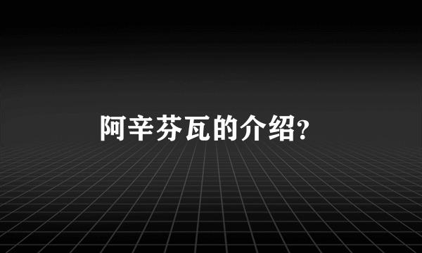 阿辛芬瓦的介绍？