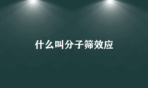 什么叫分子筛效应