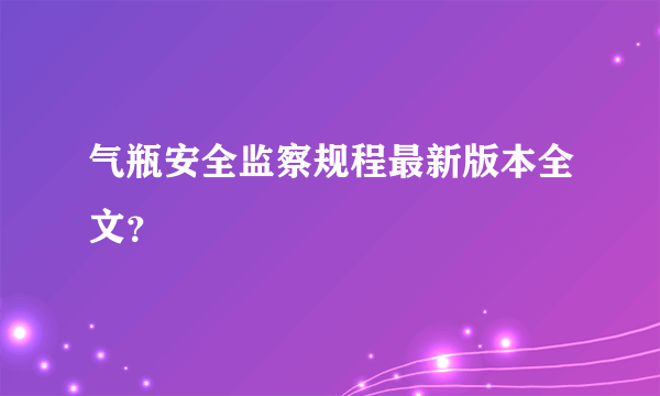 气瓶安全监察规程最新版本全文？