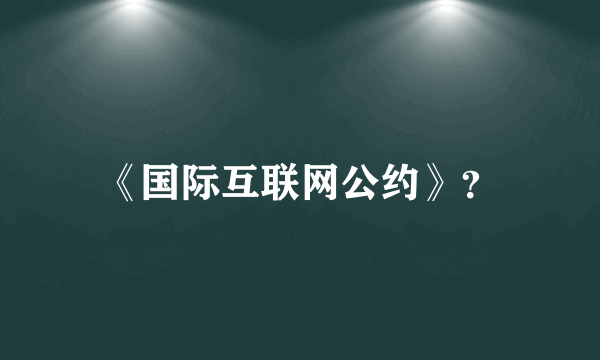 《国际互联网公约》？