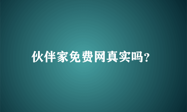 伙伴家免费网真实吗？