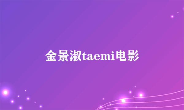 金景淑taemi电影