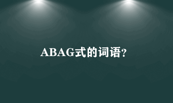 ABAG式的词语？