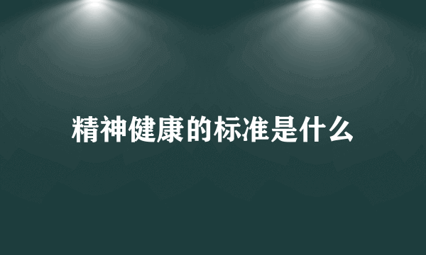 精神健康的标准是什么