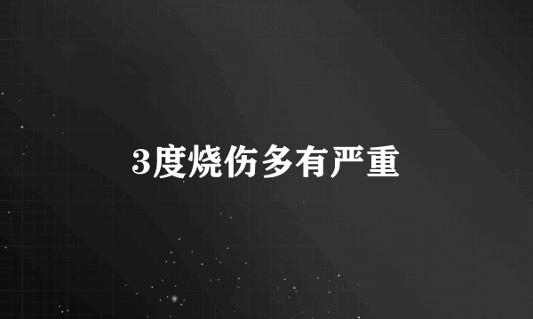 3度烧伤多有严重