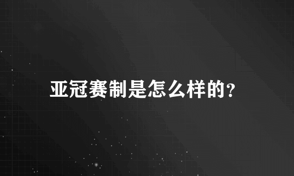 亚冠赛制是怎么样的？