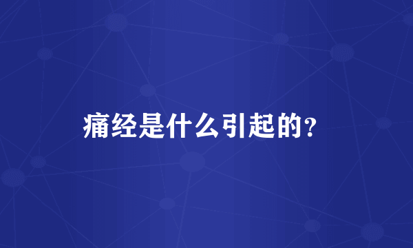 痛经是什么引起的？