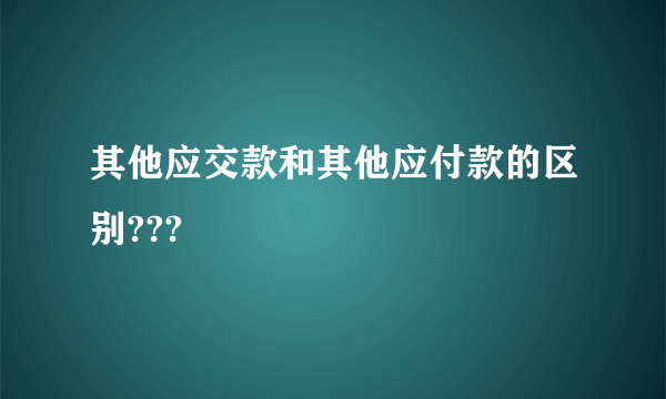 其他应交款和其他应付款的区别???