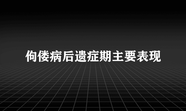 佝偻病后遗症期主要表现