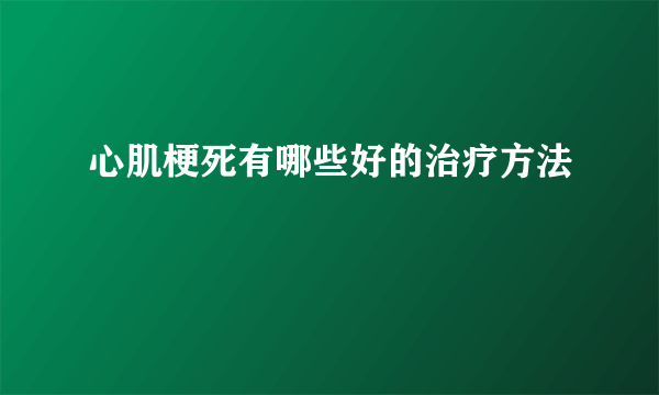 心肌梗死有哪些好的治疗方法