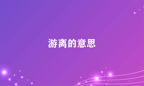 游离的意思