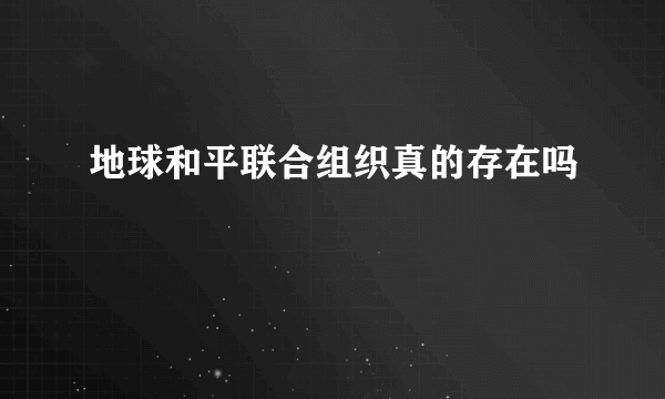 地球和平联合组织真的存在吗