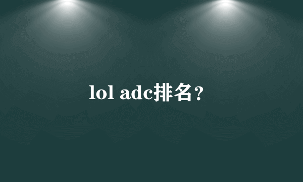 lol adc排名？