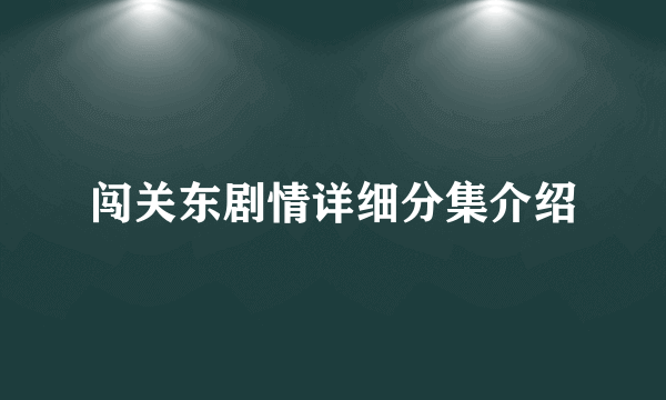 闯关东剧情详细分集介绍