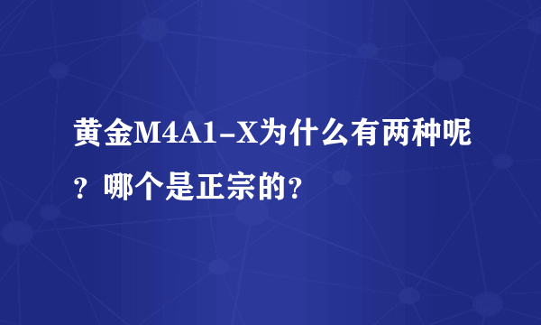 黄金M4A1-X为什么有两种呢？哪个是正宗的？