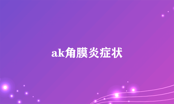 ak角膜炎症状