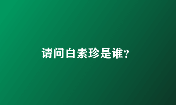 请问白素珍是谁？