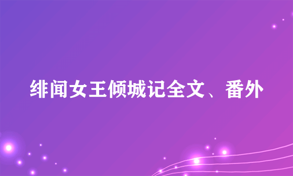 绯闻女王倾城记全文、番外