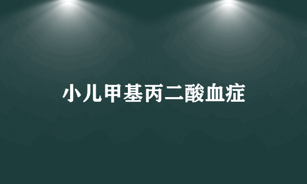 小儿甲基丙二酸血症