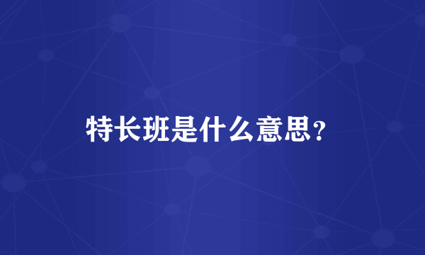 特长班是什么意思？