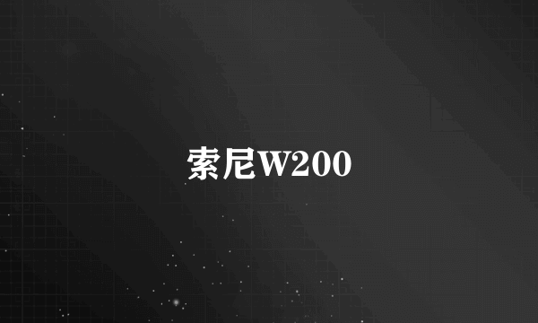 索尼W200