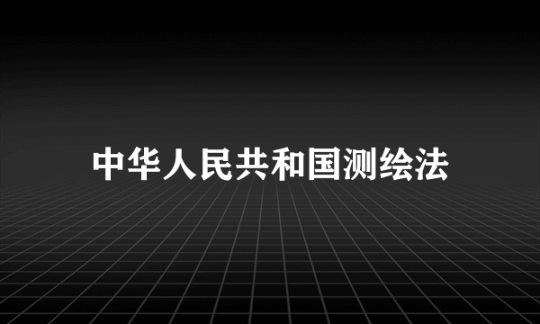 中华人民共和国测绘法