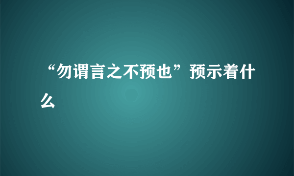 “勿谓言之不预也”预示着什么