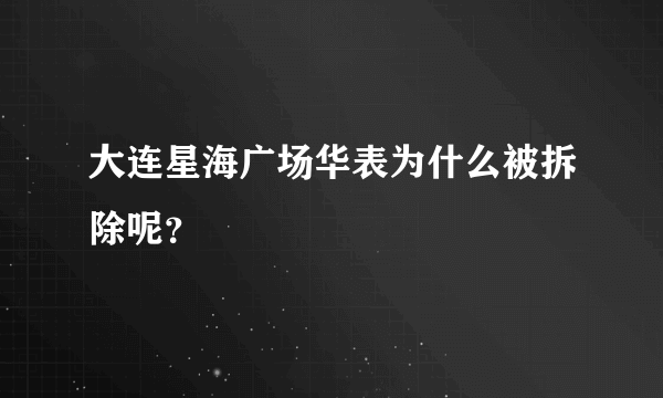 大连星海广场华表为什么被拆除呢？