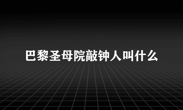 巴黎圣母院敲钟人叫什么