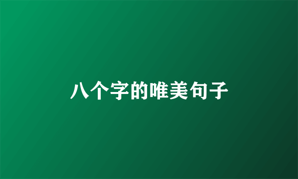 八个字的唯美句子