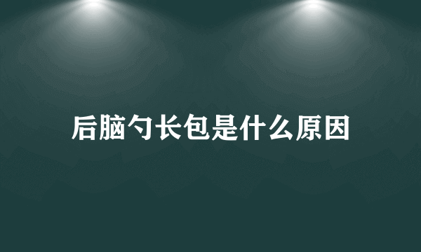 后脑勺长包是什么原因