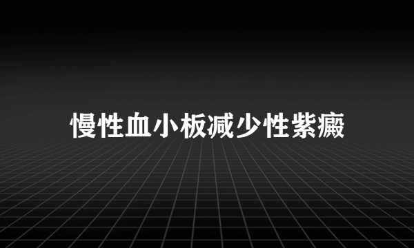 慢性血小板减少性紫癜