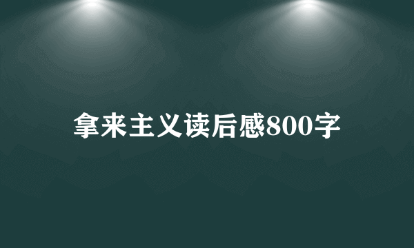 拿来主义读后感800字