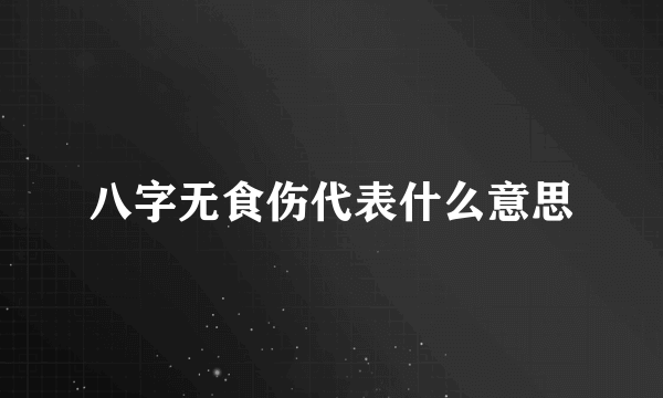 八字无食伤代表什么意思