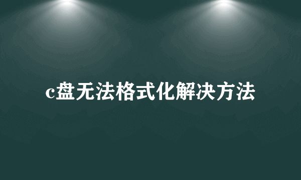 c盘无法格式化解决方法