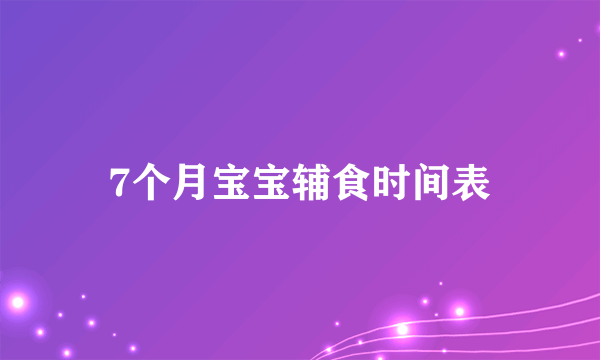 7个月宝宝辅食时间表