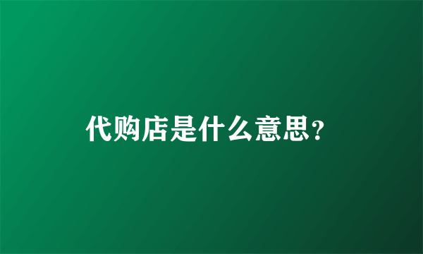 代购店是什么意思？