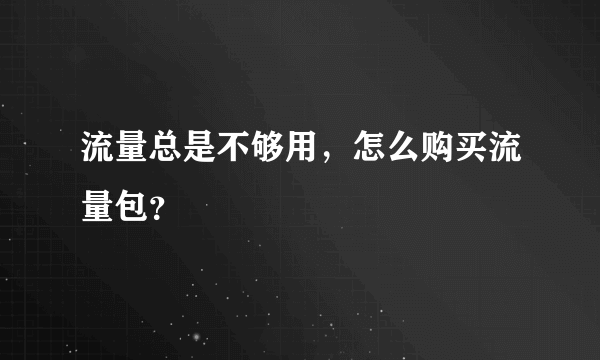 流量总是不够用，怎么购买流量包？