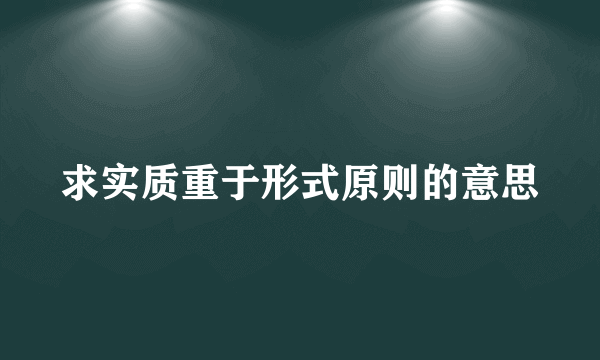 求实质重于形式原则的意思