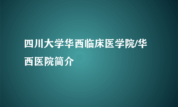 四川大学华西临床医学院/华西医院简介