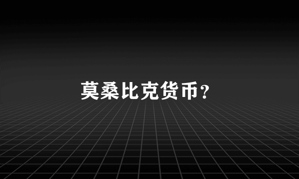 莫桑比克货币？