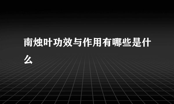 南烛叶功效与作用有哪些是什么