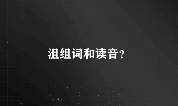 沮组词和读音？