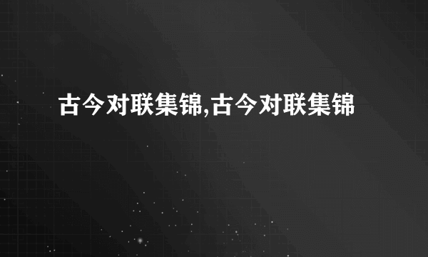 古今对联集锦,古今对联集锦