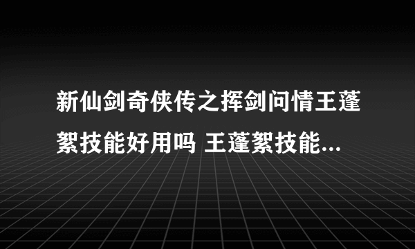 新仙剑奇侠传之挥剑问情王蓬絮技能好用吗 王蓬絮技能效果详解